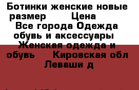 Ботинки женские новые (размер 37) › Цена ­ 1 600 - Все города Одежда, обувь и аксессуары » Женская одежда и обувь   . Кировская обл.,Леваши д.